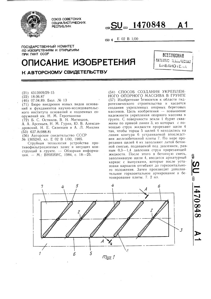 Способ создания укрепленного опорного массива в грунте (патент 1470848)