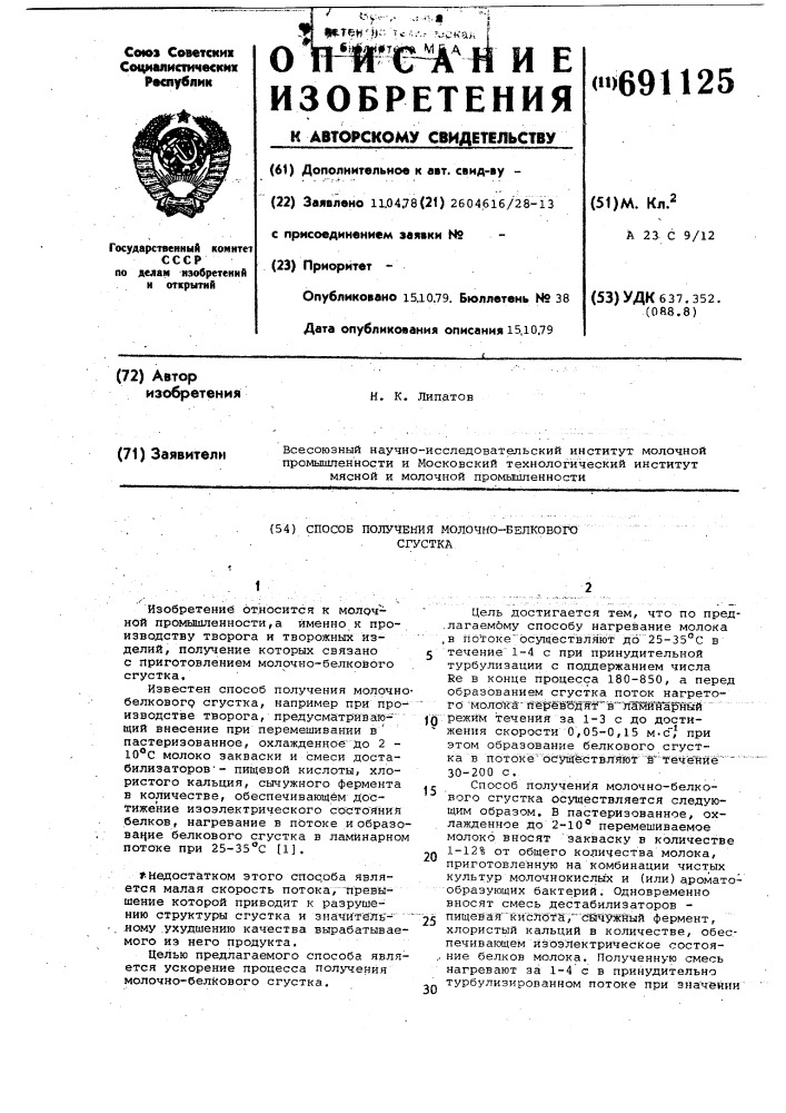 Способ получения молочно-белкового сгустка (патент 691125)