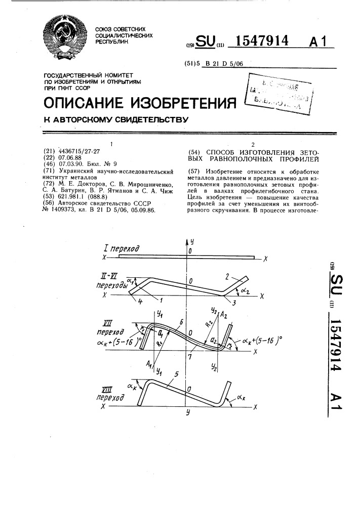 Способ изготовления зетовых равнополочных профилей (патент 1547914)