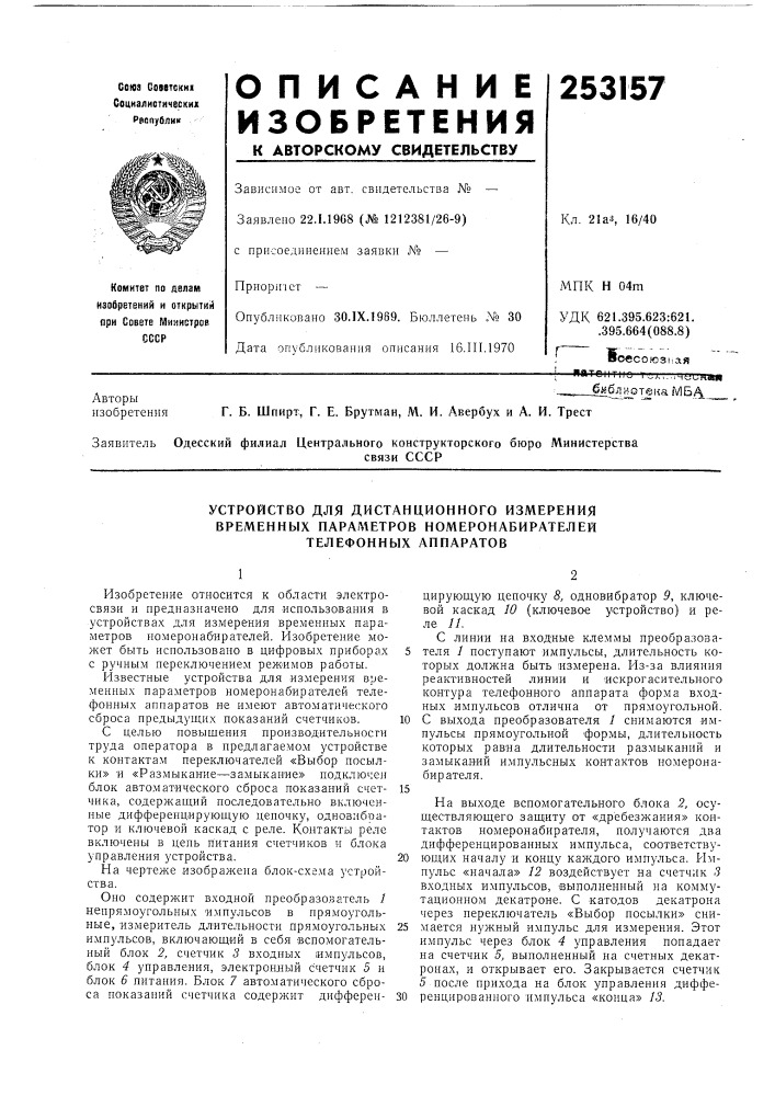 Устройство для дистанционного измерения временных параметров номеронабирателей телефонных аппаратов (патент 253157)