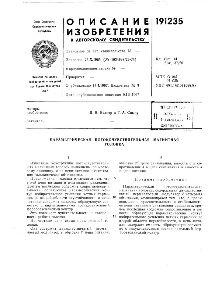 Параметрическая потокочувствительная магнитнаяголовка (патент 191235)