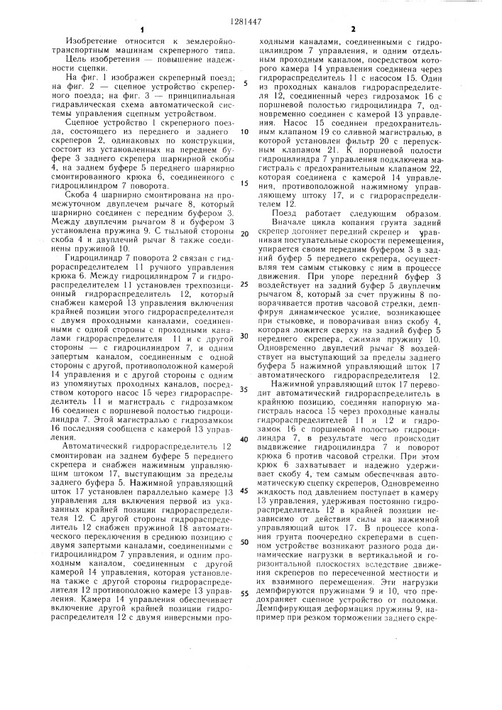 Сцепное устройство скреперного поезда (патент 1281447)