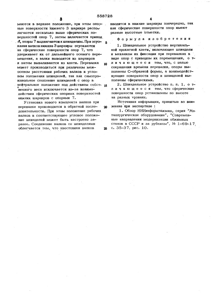 Шпиндельное устройство вертикальной прокатной клети (патент 558728)