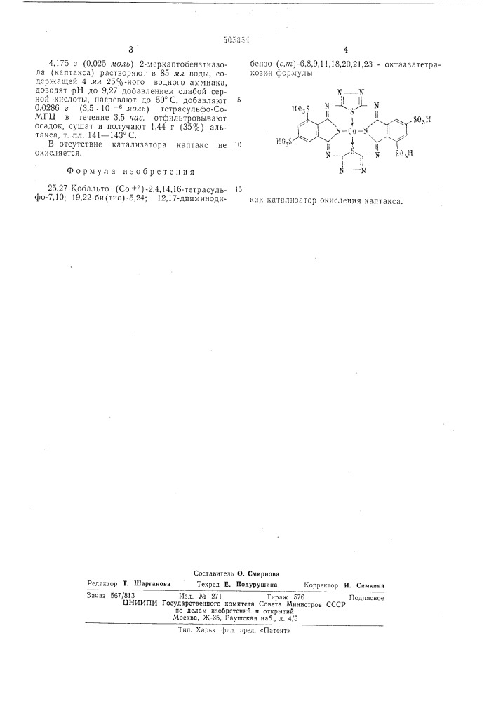 25,27-кобальто (со+2)-2,4,14,16тетрасульфо-7,10:19,22- би(тио)5,24: 17-дииминодибензо(с, )-6,8,9,11,18,20, 21,23- октаазатетракозин как катализатор окисления каптакса (патент 505654)