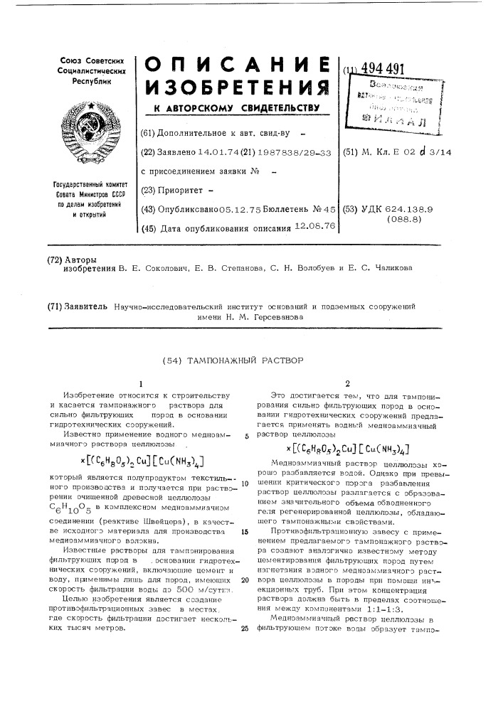 Тампонажный раствор (патент 494491)