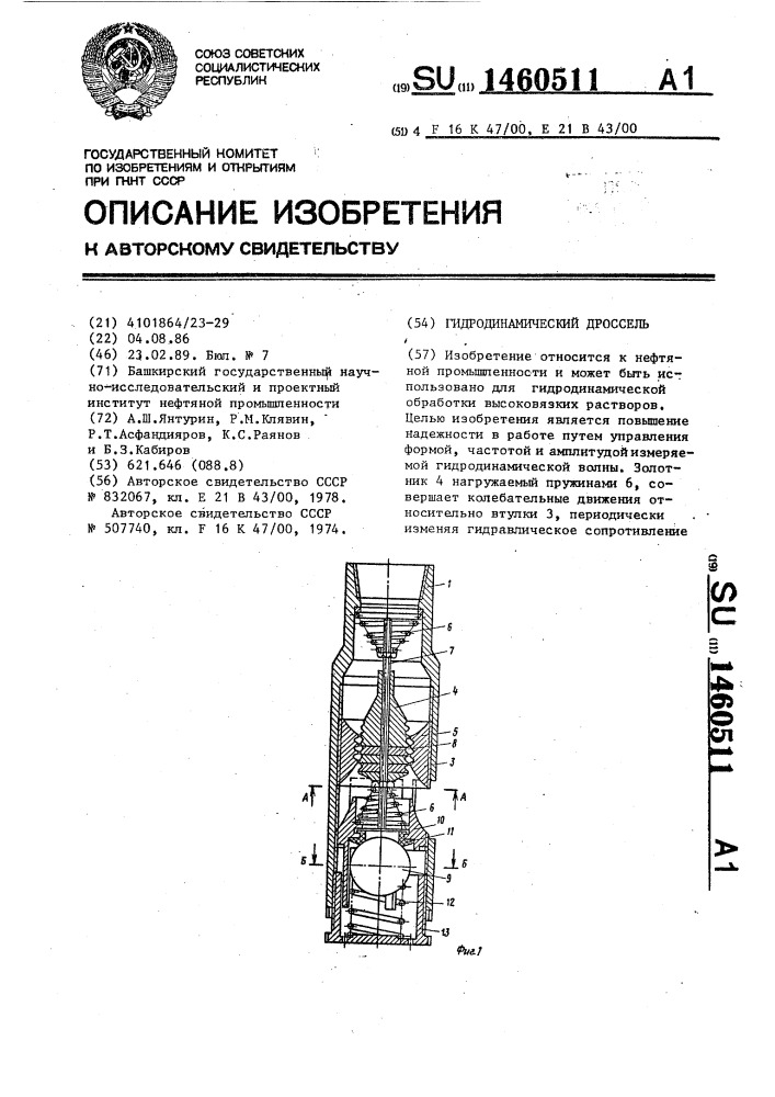 Гидродинамический дроссель (патент 1460511)