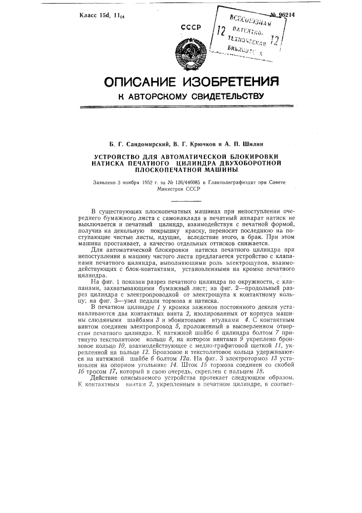 Устройство для автоматической блокировки натиска печатного цилиндра двухоборотной плоскопечатной машины (патент 96214)