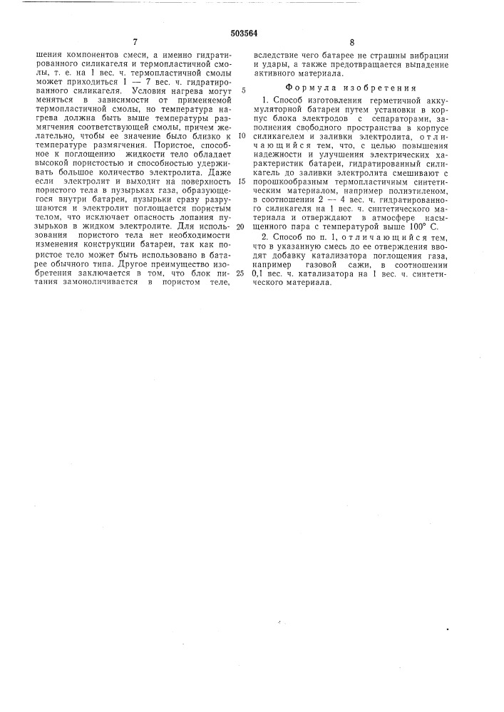 Способ изготовления герметичной аккумуляторной батареи (патент 503564)