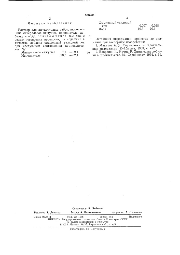 Раствор для штукатурных работ (патент 528281)