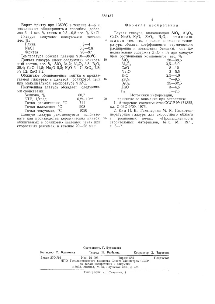 Глухая глазурь (патент 586137)