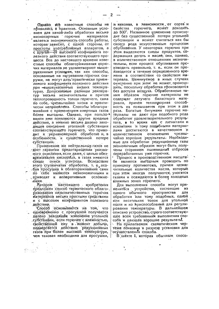 Способ и устройство для облагораживания низкосортных горючих материалов (патент 47631)