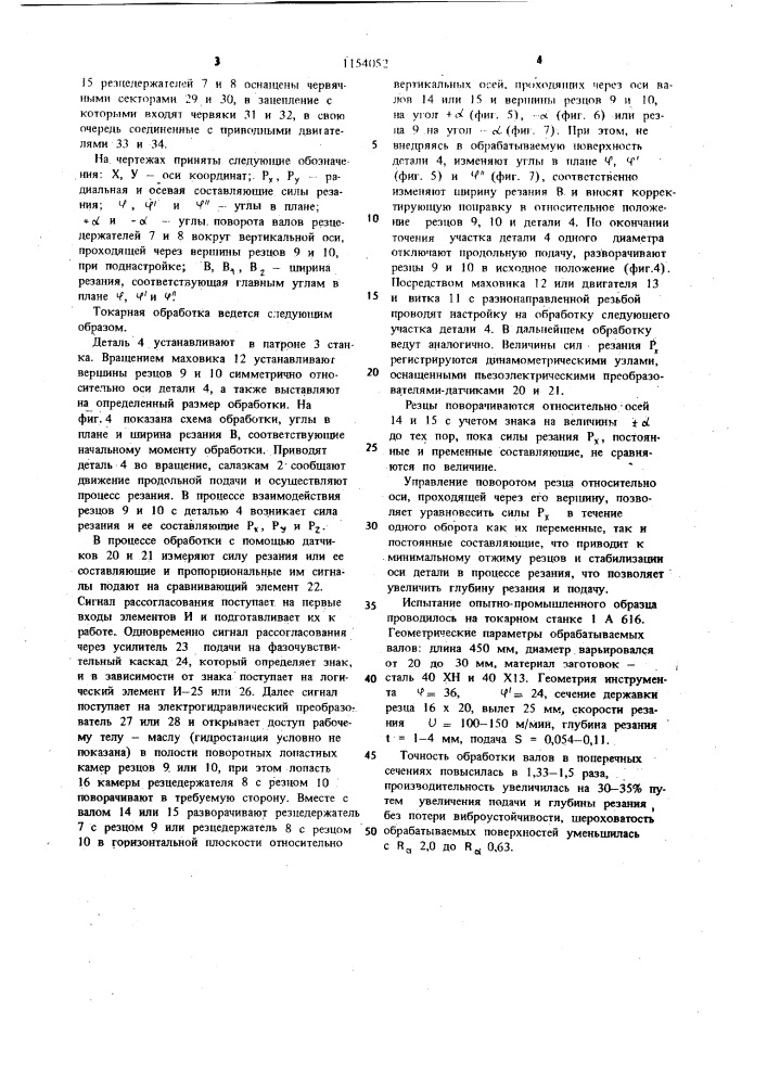 Устройство для токарной обработки (патент 1154052)