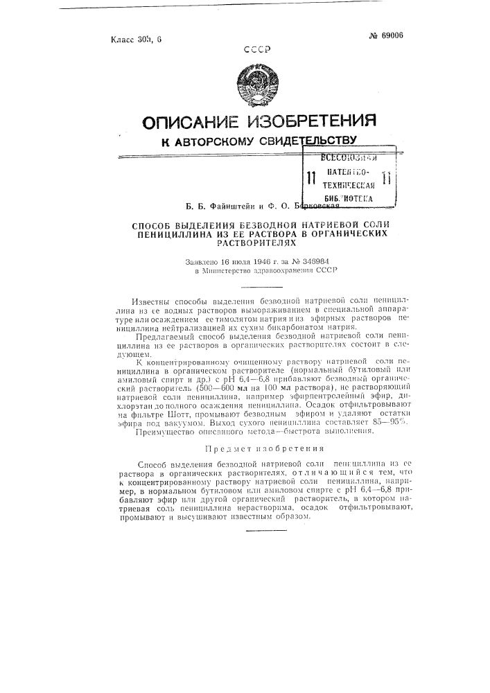 Способ выделения безводной натриевой соли пенициллина из ее раствора в органических растворителях (патент 69006)