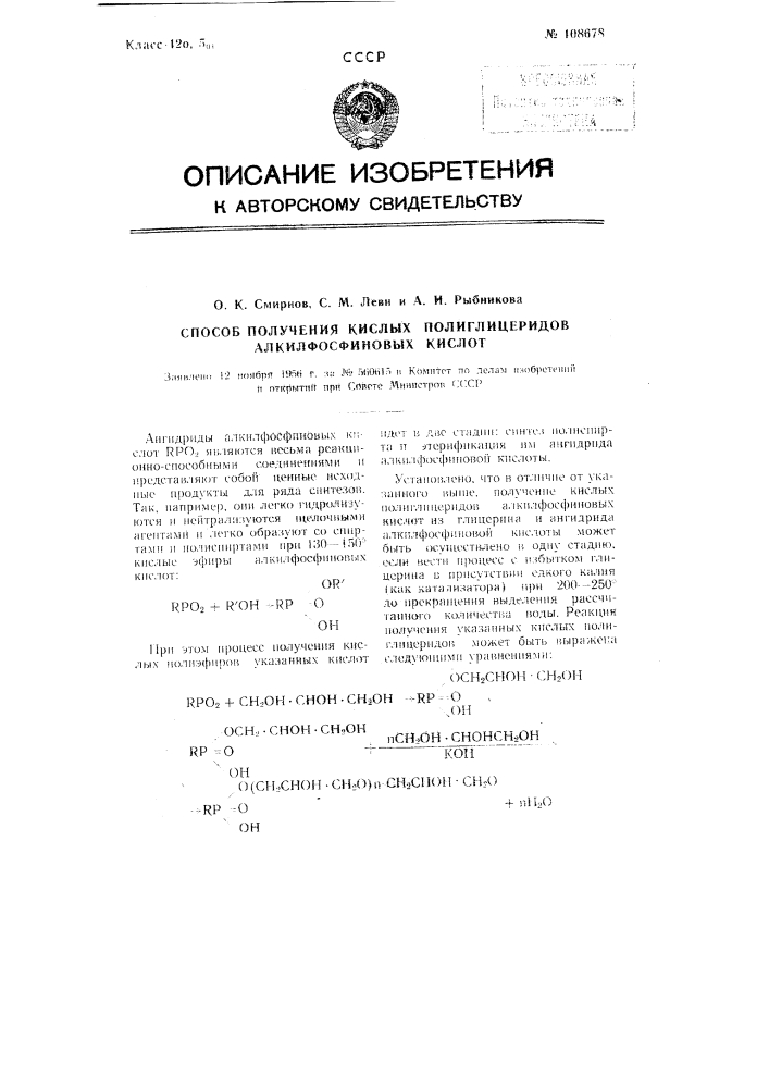 Способ получения кислых полиглицеридов алкилфосфоновых кислот (патент 108678)