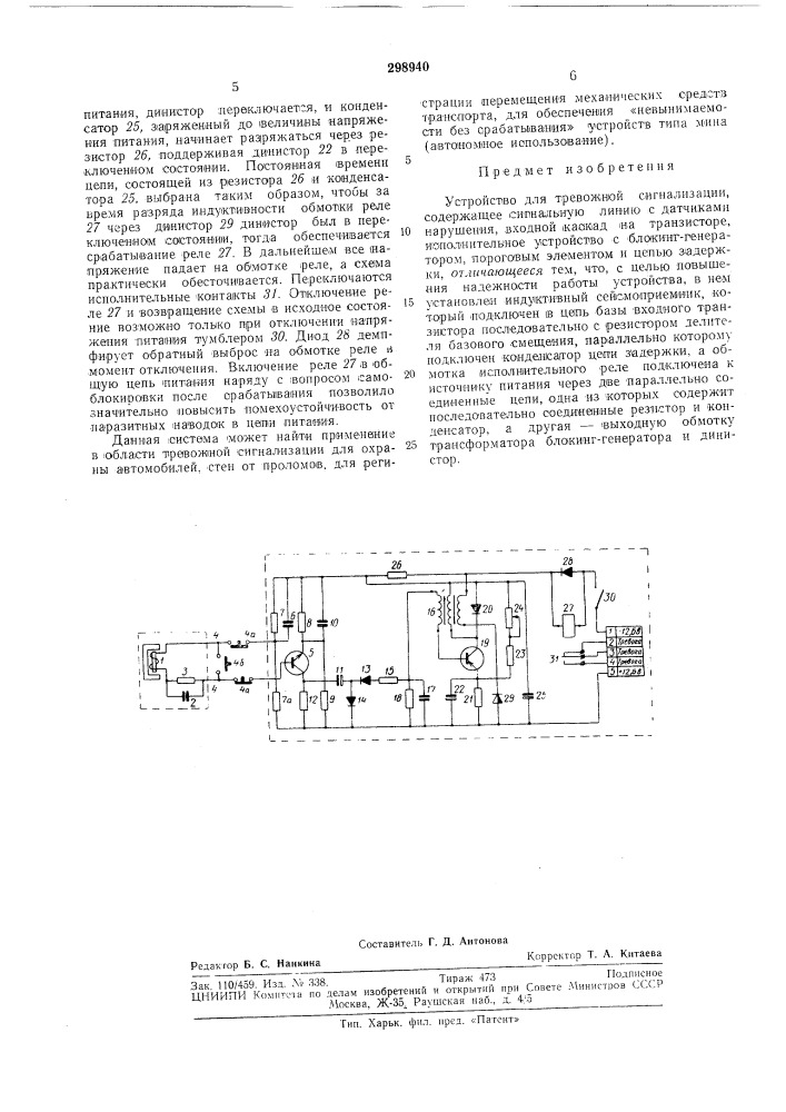 Устройство для тревожной сигнализации (патент 298940)
