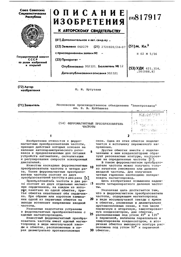 Ферромагнитный преобразователь час-тоты (патент 817917)