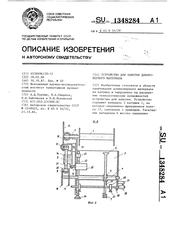 Устройство для намотки длинномерного материала (патент 1348284)