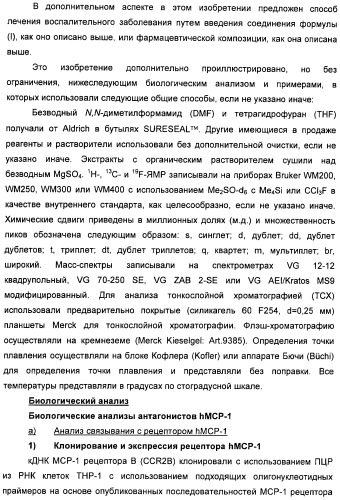 Гетероциклические соединения в качестве антагонистов ccr2b (патент 2423349)