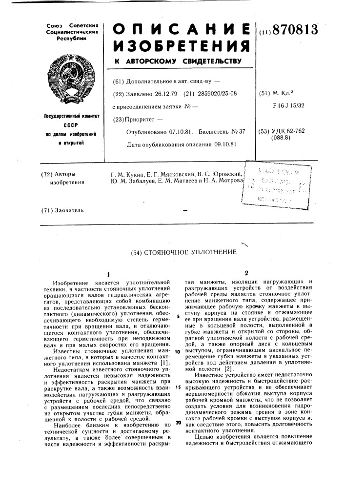 Стояночное уплотнение (патент 870813)