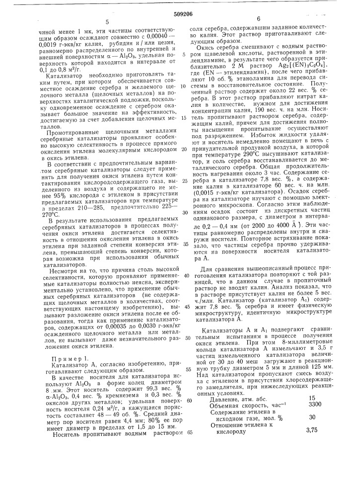 Катализатор для окисления этиленав окись этилена (патент 509206)