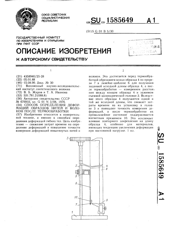 Способ определения деформаций образцов нитей и волокон после термообработки (патент 1585649)