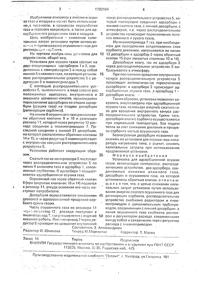 Установка для адсорбционной осушки газов (патент 1703164)