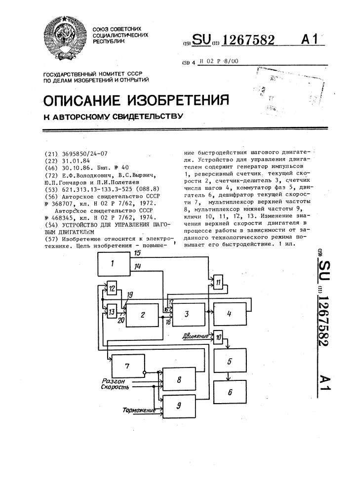 Устройство для управления шаговым двигателем (патент 1267582)