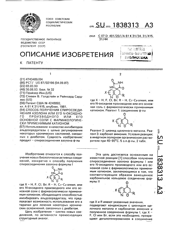 Способ получения спиросоединения азолона или его n- оксидного производного или его основной соли с фармакологически применимым катионом (патент 1838313)