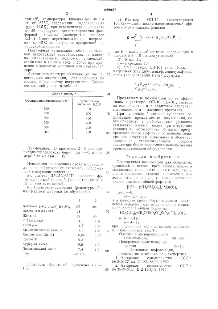 Пеногасящая композиция для покровных суспензий (патент 629947)