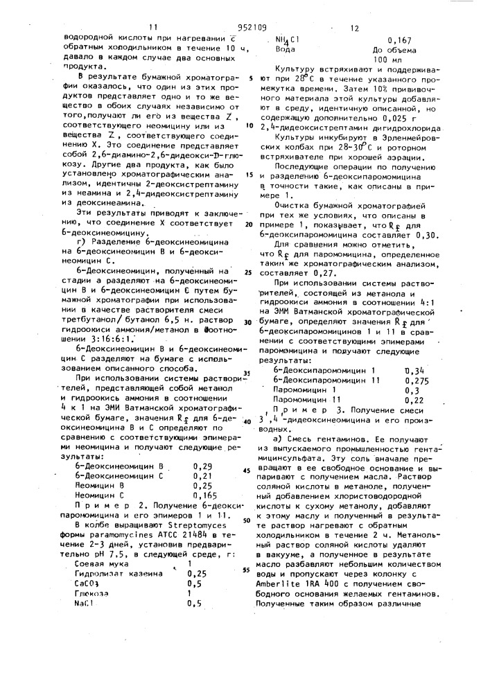 Способ получения производных аминогликозидаминоциклитола (патент 952109)