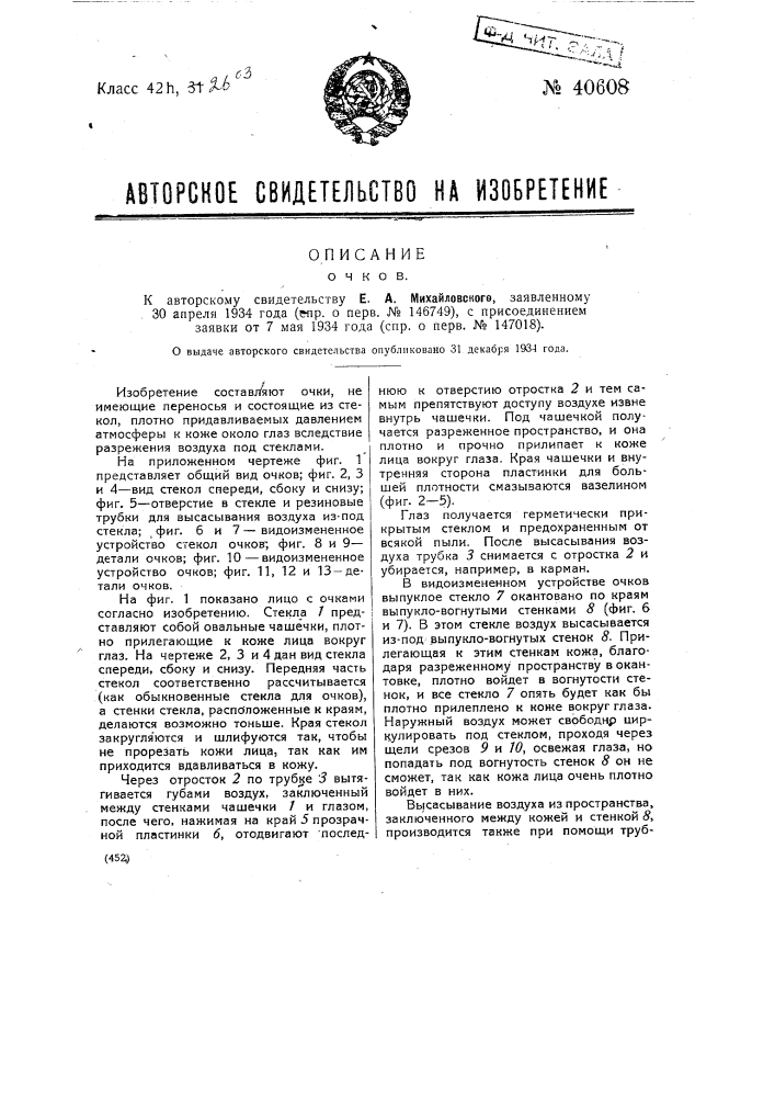 Очки (патент 40608)