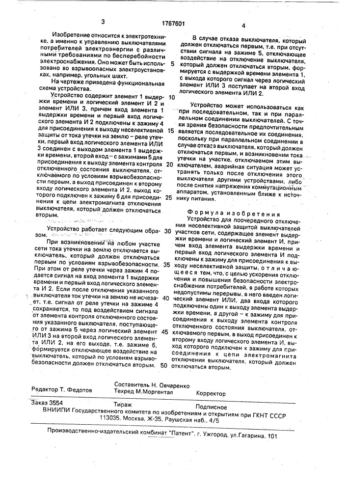 Устройство для поочередного отключения неселективной защитой выключателей участков сети (патент 1767601)