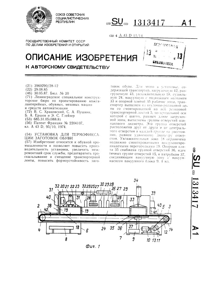 Установка для термофиксации заготовок обуви (патент 1313417)