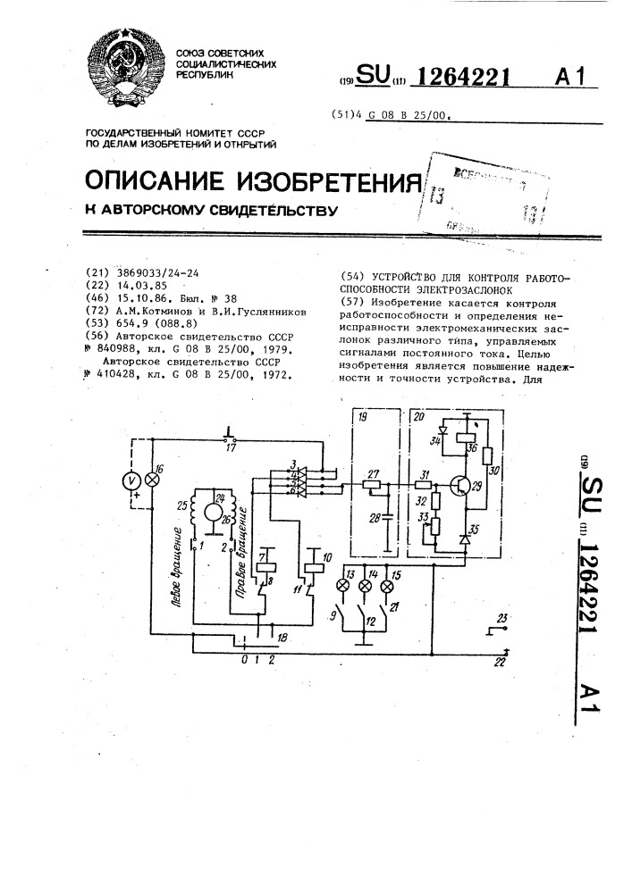 Устройство для контроля работоспособности электрозаслонок (патент 1264221)