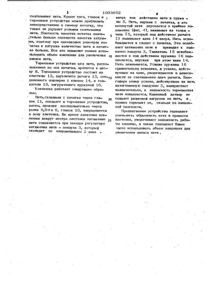 Коклюшка для плетельной машины (патент 1033602)