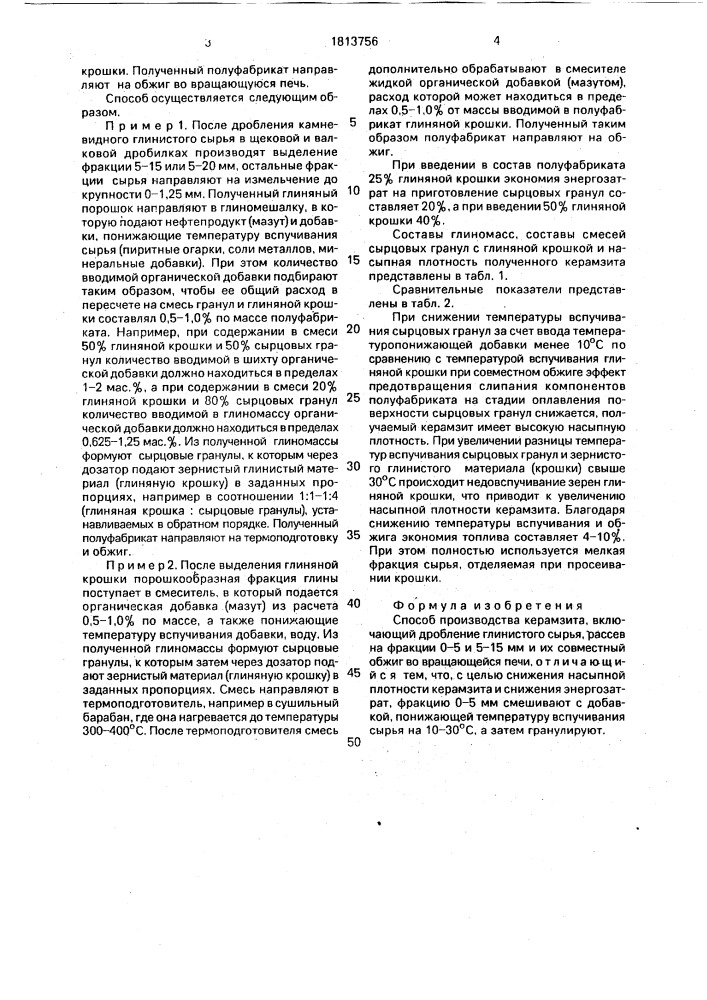 Способ производства керамзита (патент 1813756)
