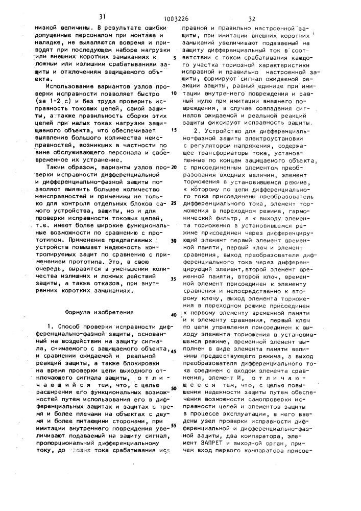 Способ проверки исправности дифференциально-фазной защиты, устройство для дифференциально-фазной защиты электроустановки с регулятором напряжения и узел проверки исправности дифференциальной и дифференциально-фазной защиты (патент 1003226)