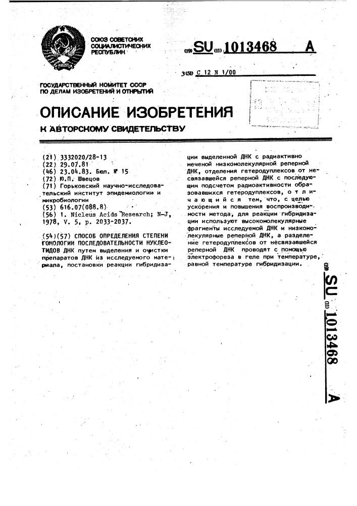 Способ определения степени гомологии последовательности нуклеотидов днк (патент 1013468)