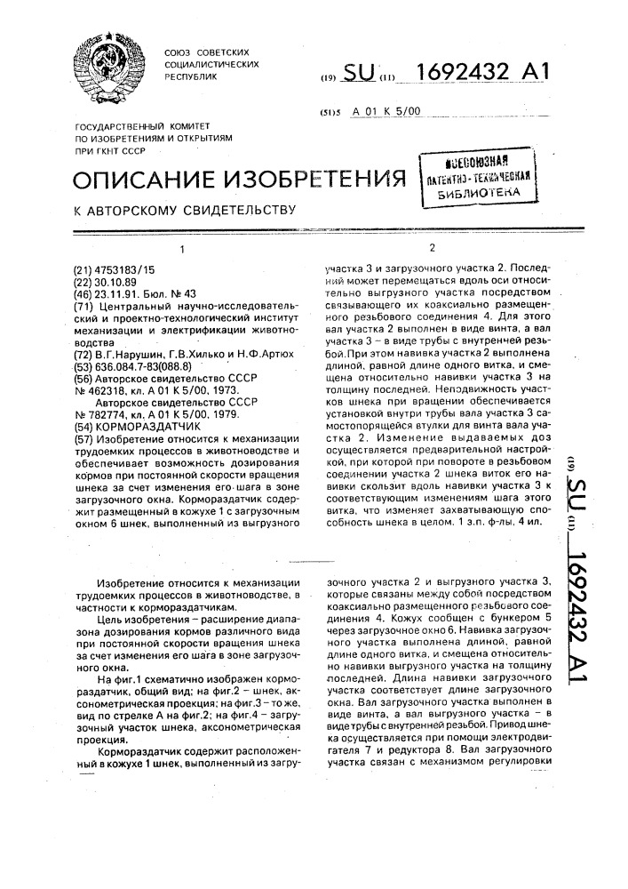 Кормораздатчик (патент 1692432)