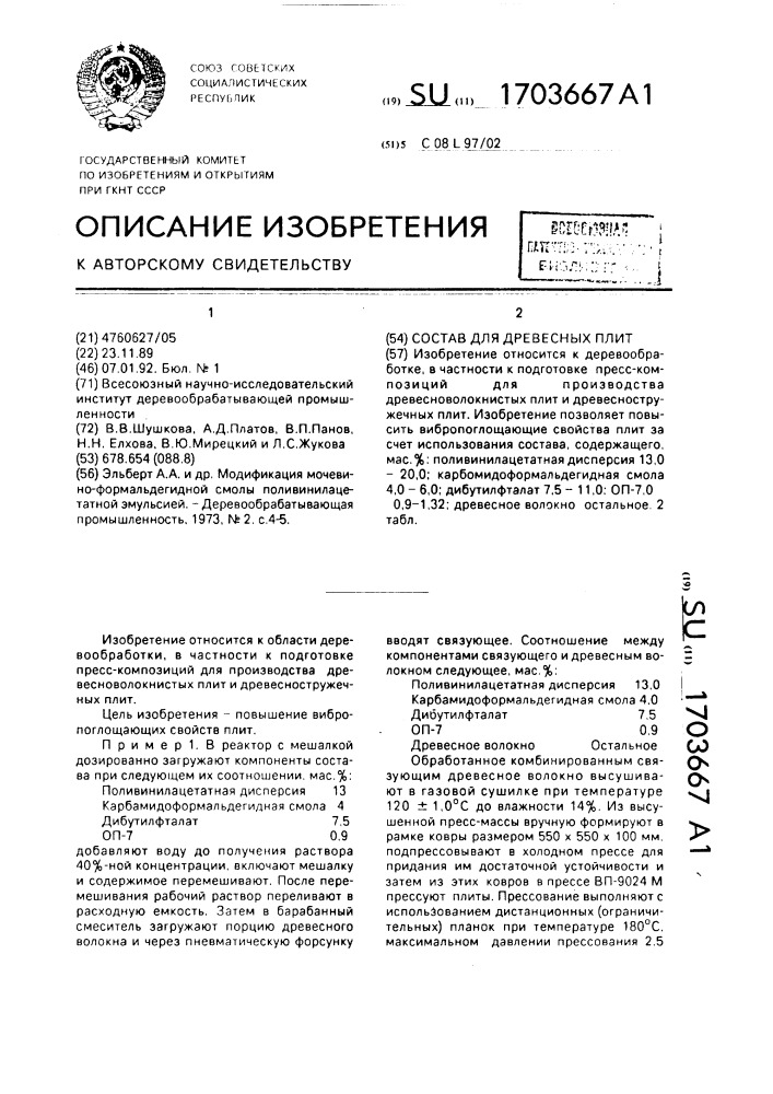 Состав для древесных плит (патент 1703667)