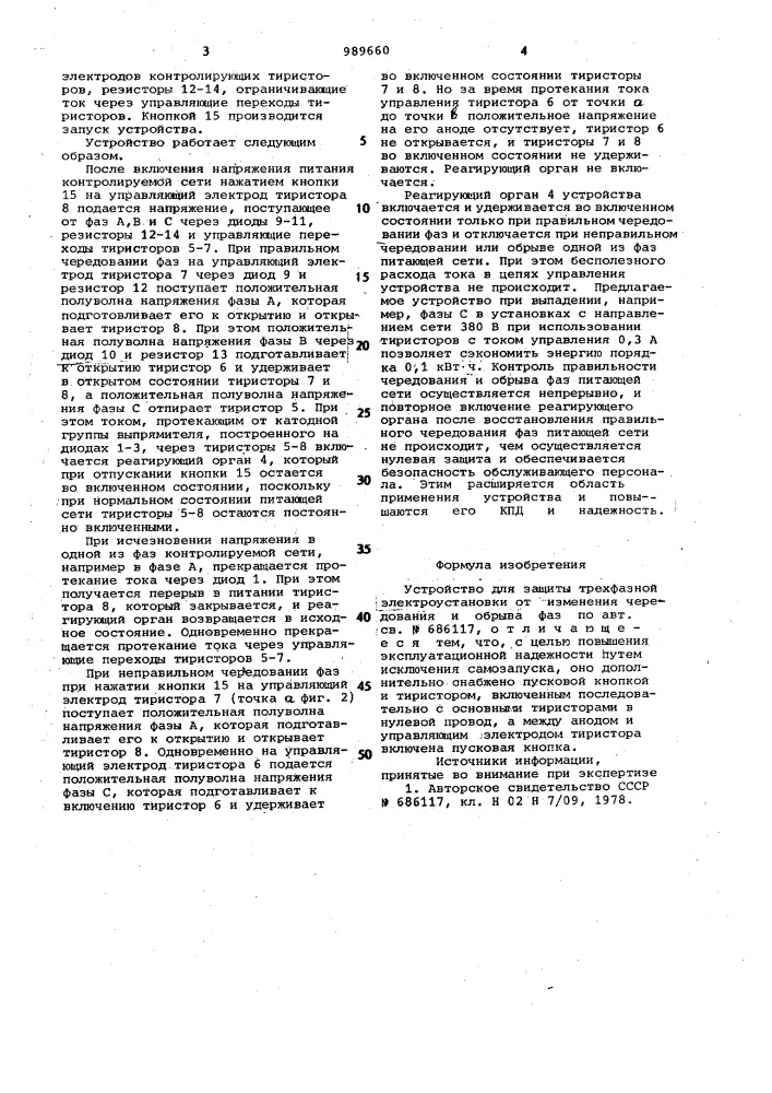 Устройство для защиты трехфазной электроустановки от изменения чередования и обрыва фаз (патент 989660)