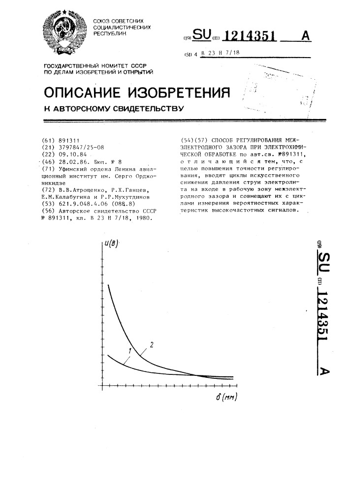 Способ регулирования межэлектродного зазора при электрохимической обработке (патент 1214351)