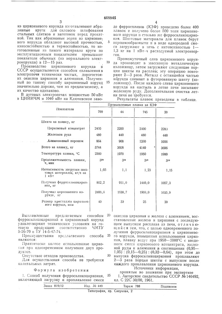 Способ получения ферросиликоциркония (патент 608845)