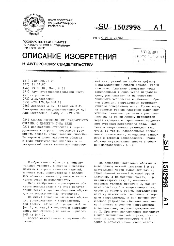 Способ изготовления стандартного образца с дефектом типа щели (патент 1502998)