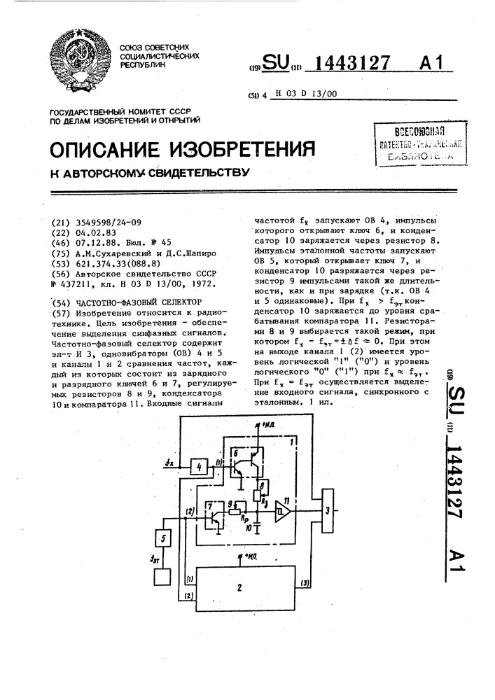 Частотно-фазовый селектор (патент 1443127)