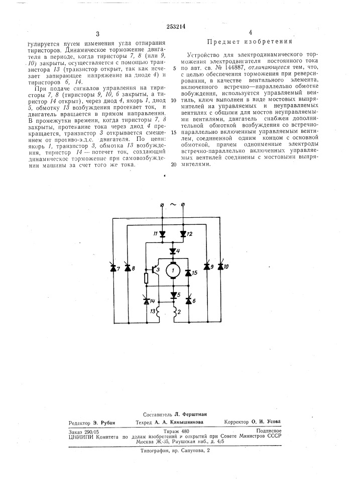 Патентно- &lt;!/1 •'и*^ tlxiin^ccijag ^ библиотека (патент 253214)