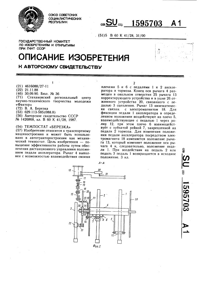 Темпостат "березка (патент 1595703)