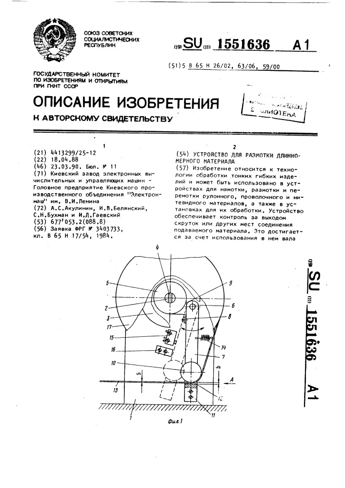 Устройство для размотки длинномерного материала (патент 1551636)