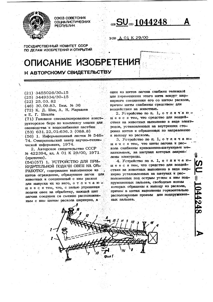 Устройство для принудительной подачи овец на обработку (патент 1044248)