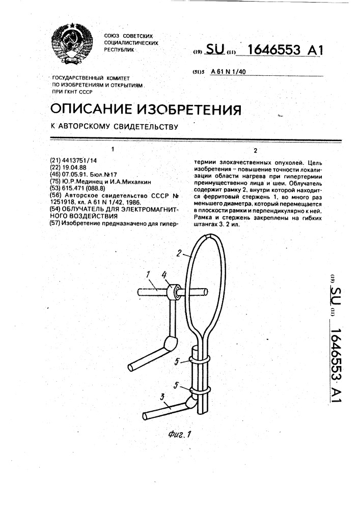 Облучатель для электромагнитного воздействия (патент 1646553)